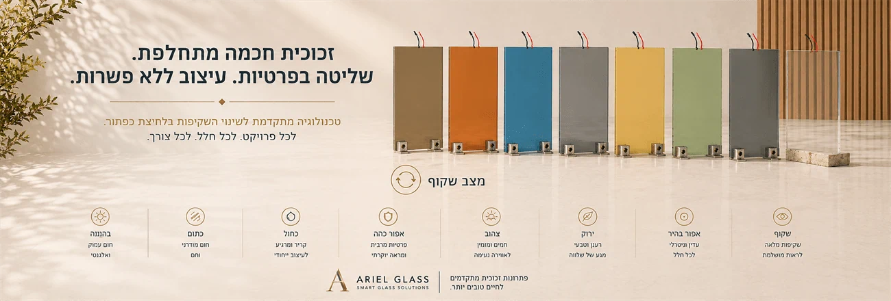 זכוכית חכמה במצב חלבי