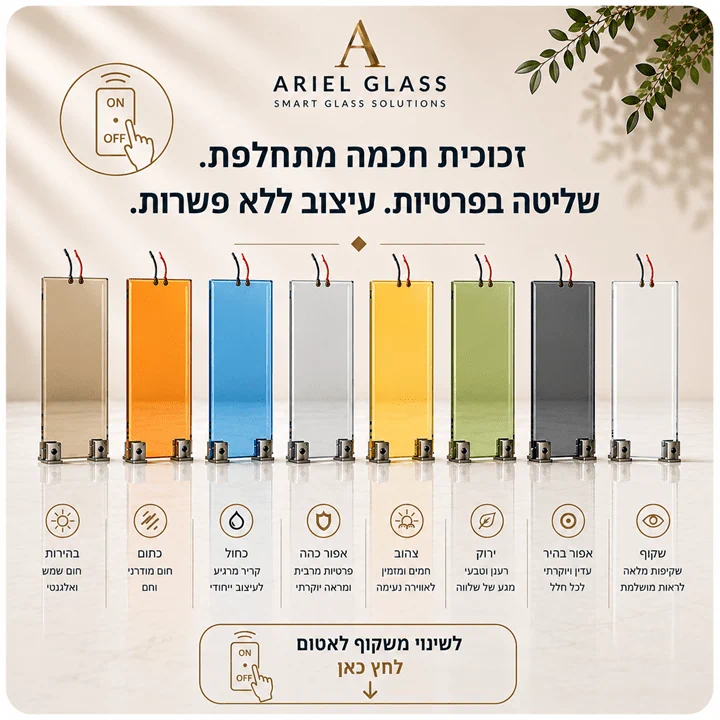זכוכית חכמה מצב שקוף עם צבעוניות