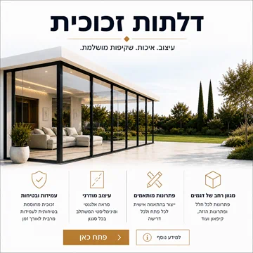 דלתות זכוכית לפנים וחוץ