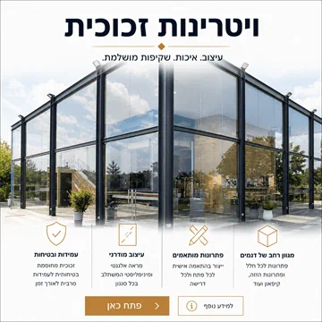 ויטרונות זכוכית לחנויות ומסחר