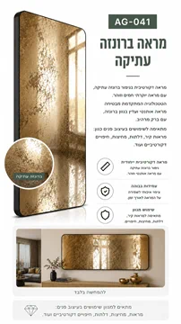 מראה ברוזנה עתיקה מיוחדת לעיצוב פנים