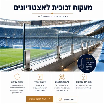 מעקה זכוכית לאיצטדיונים כדורגל