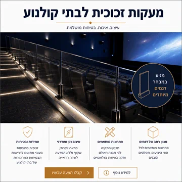 מעקות זכוכית לבתי קולנוע