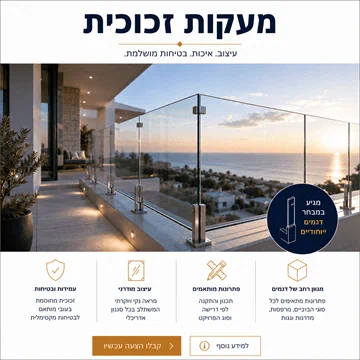 מעקה שקוף נוח מרשים יותר